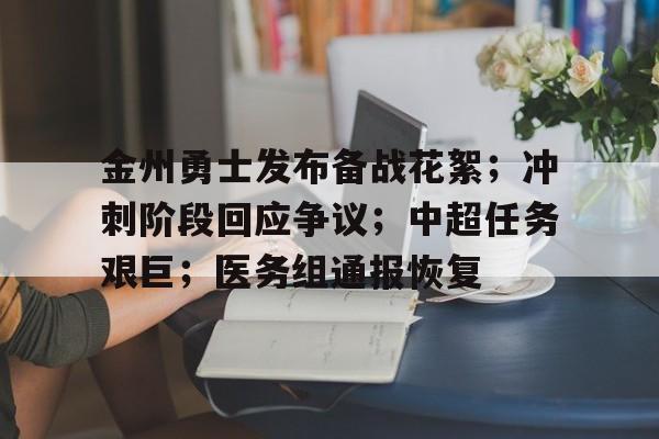 华体会体育服务-关于金州勇士发布备战花絮；冲刺阶段回应争议；中超任务艰巨；医务组通报恢复的信息