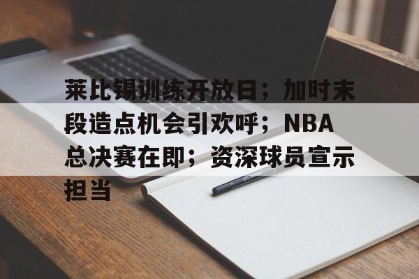 华体会官方网站-关于莱比锡训练开放日；加时末段造点机会引欢呼；NBA总决赛在即；资深球员宣示担当的信息